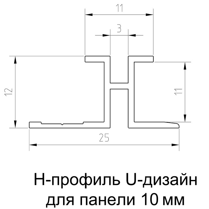 H-профиль U-дизайн  10,8 мм Белый
